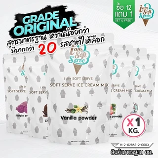 I Am Softserve ผงไอศครีมซอฟท์เสิร์ฟเกรดมาตรฐาน รวมทุกรสชาติ ขนาด 1 Kg.