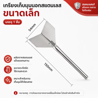 เกรียงเก็บมุมสแตนเลส เครื่องมือปาดมุมใน-มุมนอก ฉาบปูน ปาดผนัง งานช่าง ใช้งานสะดวก ทนทาน มีหลายแบบให้เลือก