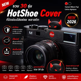 ฮอทชู Hotshoe ที่เสียบช่องใส่เเฟลช หัวตุ๊กตา Canon RF Fuji Nikon RP xa2 xa3 xa10 xa5 xt10 xt20 เเละกล้องรุ่นอื่นๆ💢พร้อ