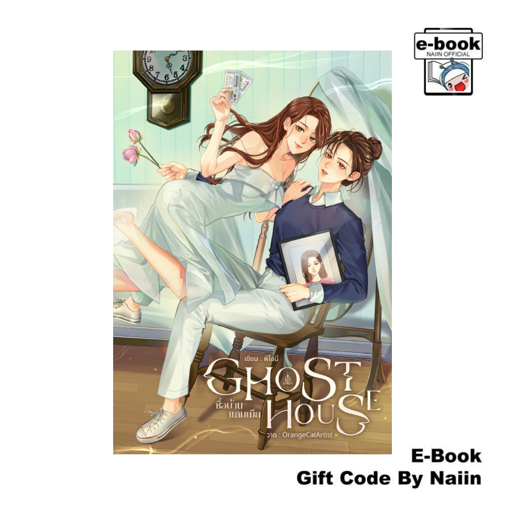 [E-Book Digital code] Ghost House ซื้อบ้านแถมเมีย - Dry Martini