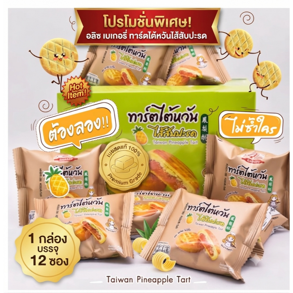 1กล่อง 12 ชิ้น ขนมทาร์ตไต้หวันไส้สับปะรด ตราอลิซเบเกอรี่