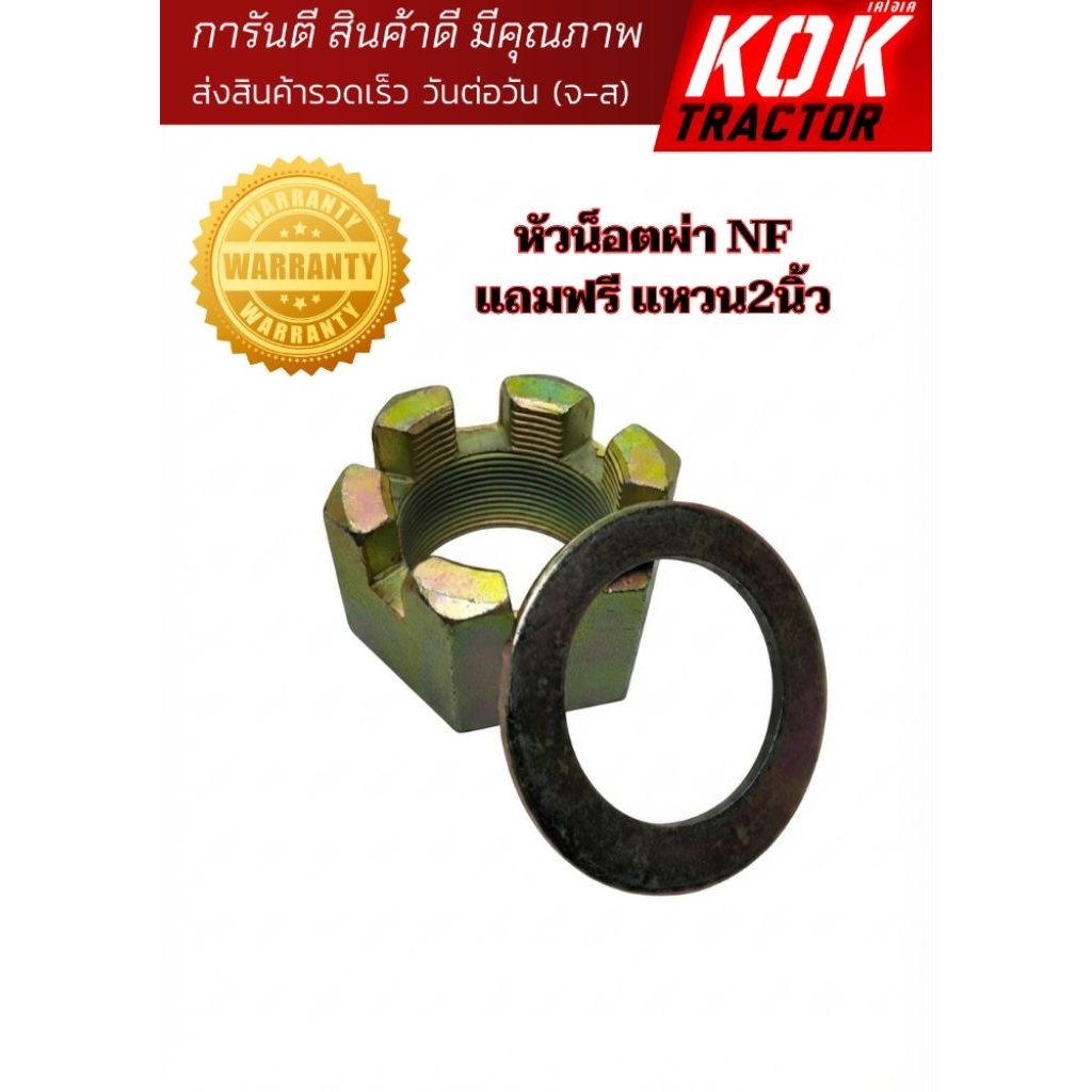 หัวน็อตผ่า NF 2"ใส่บัวผาน 32215/3780-ชุบทอง