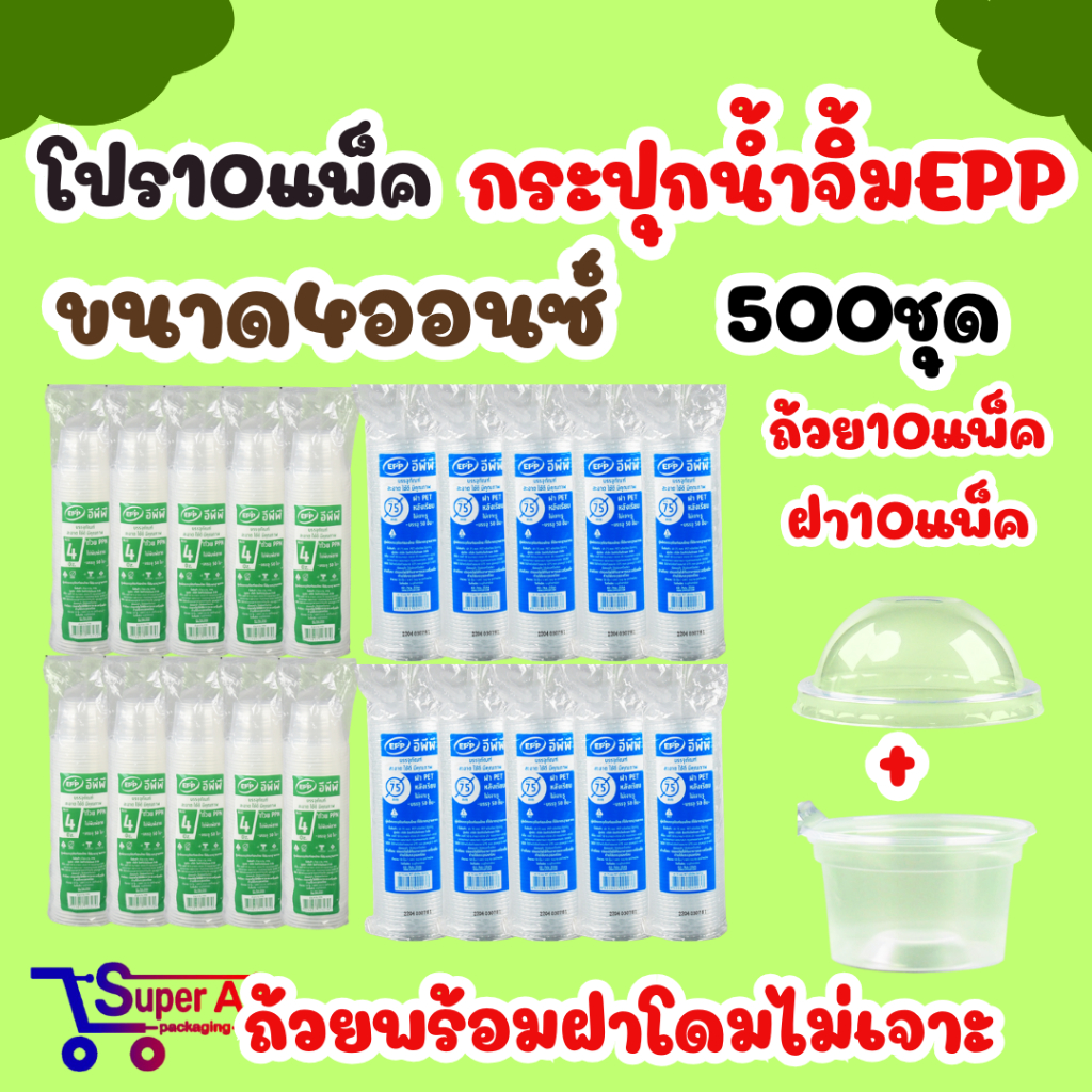 โปร10แพ็ค ถ้วยน้ำจิ้ม ยี่ห้อ EPP 4ออนซ์ พร้อมฝาเรียบ/ฝาโดมแยก (500ชุด/แพ็ค)