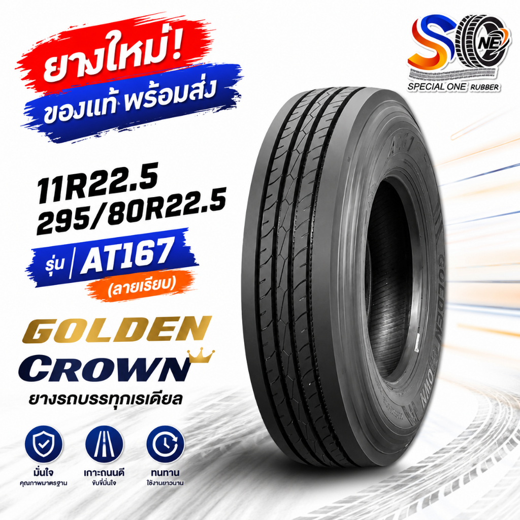 ยางรถบรรทุก เรเดียล ขนาด 11R22.5 ,295/80R22.5 รุ่น AT167 (ลายเรียบ) ยี่ห้อ GOLDEN CROWN