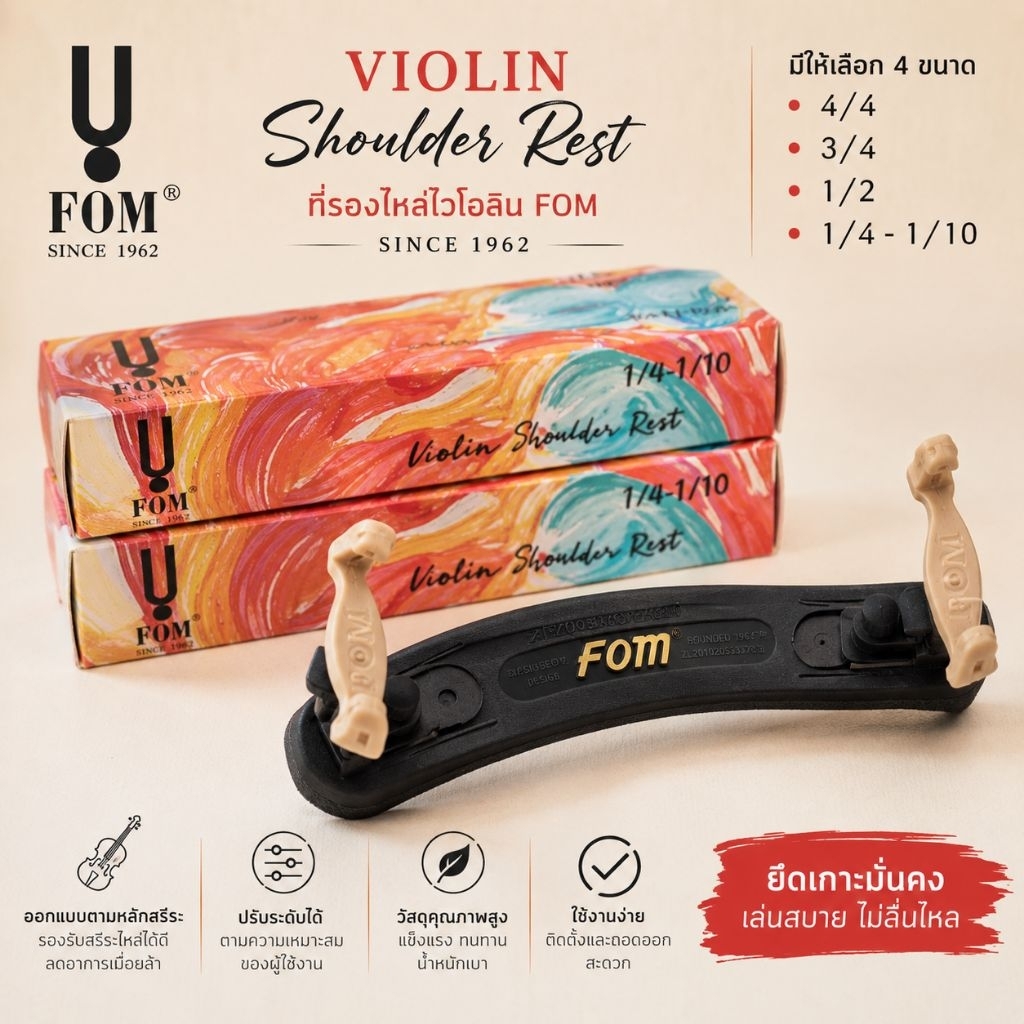 📌ของแท้✅ที่รองบ่าไวโอลิน ยี่ห้อ Fom " Violin Shoulder Rest"สต๊อกใหม่