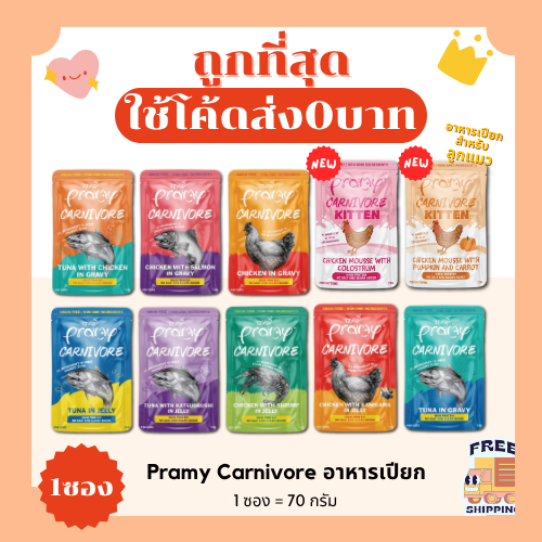 (ส่งฟรี+โค้ดไลฟ์40%)Pramy Carnivore (พรามมี่)อาหารแมวเปียก 1