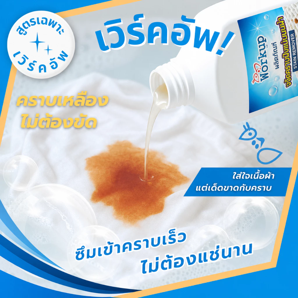 Workup Mall น้ำยาขจัดคราบเหลือง คราบฝังแน่น 500 - 3,500 มล thumbnail 10