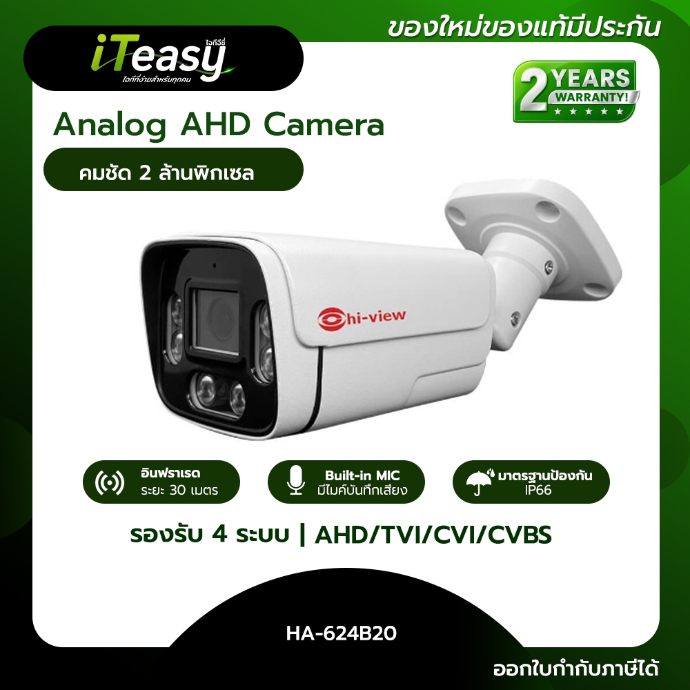hiview กล้องวงจรปิด analog HA-624B20 คมชัด 2MP กลางคืนระบบอินฟราเรด ใช้ได้หลายแบรนด์