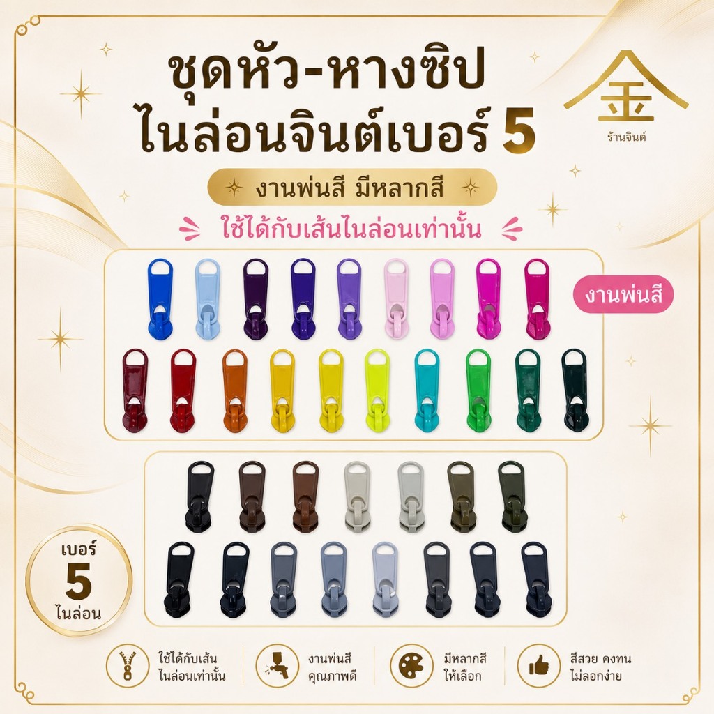 ปลีก/ส่ง.. (1ชิ้น) ชุดหัวและหางซิปไนลอนจินต์ เบอร์5 งานซิ้ง งานพ่นสีอย่างดี (ใช้กับเส้นไนลอน)