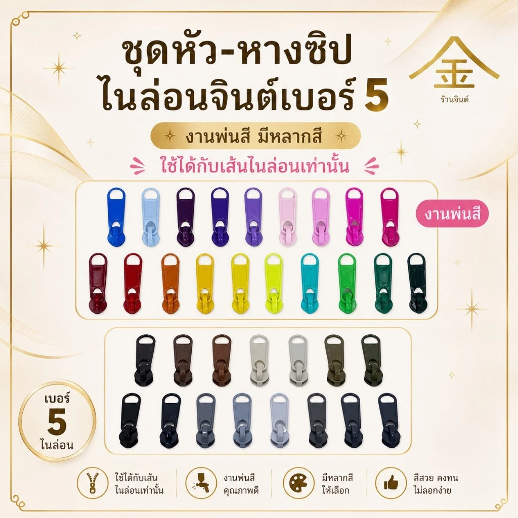 ปลีก/ส่ง.. (1ชิ้น) ชุดหัวและหางซิปไนลอนจินต์ เบอร์5 งานซิ้ง งานพ่นสีอย่างดี (ใช้กับเส้นไนลอน)