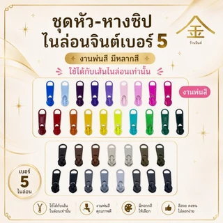 ปลีก/ส่ง.. (1ชิ้น) ชุดหัวและหางซิปไนลอนจินต์ เบอร์5 งานซิ้ง งานพ่นสีอย่างดี (ใช้กับเส้นไนลอน)