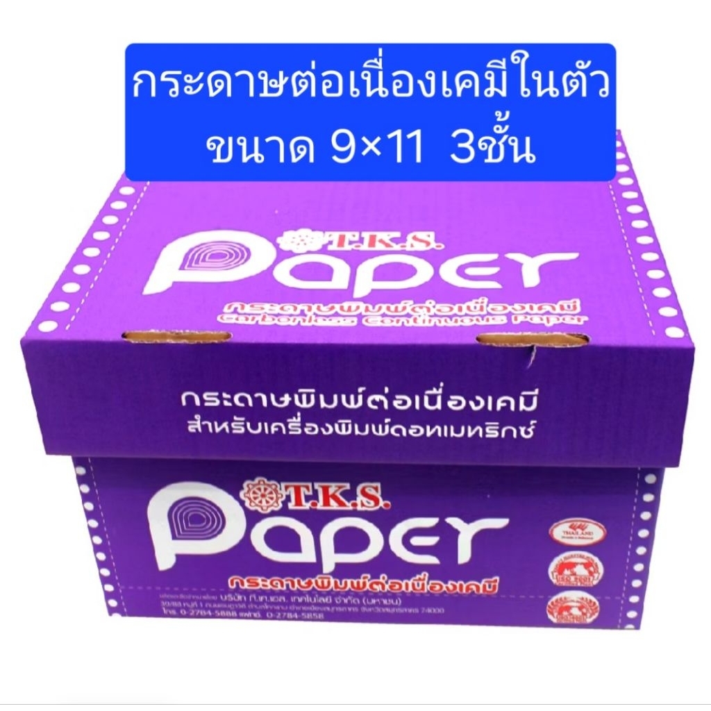 กระดาษต่อเนื่อง 3ชั้น ขนาด9×11  เคมีในตัว กระดาษสีขาว เขียว เหลือง จำนวน 500 ชุด(กล่องม่วง)กระดาษใบเสร็จ