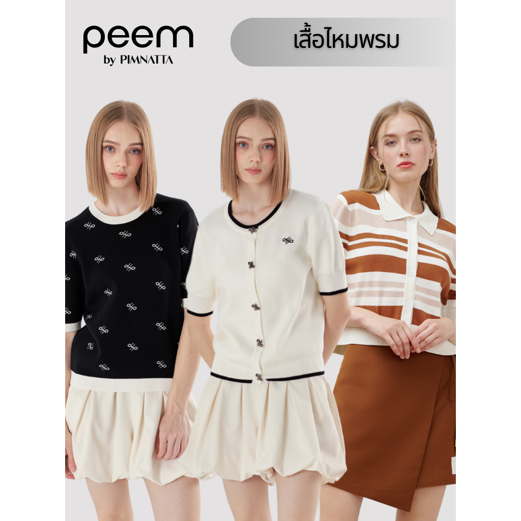 peem by pimnatta | เสื้อผู้หญิง เสื้อไหมพรม เสื้อคาร์ดิแกน | แขนสั้น ลุค Smart Casual ใส่สบาย