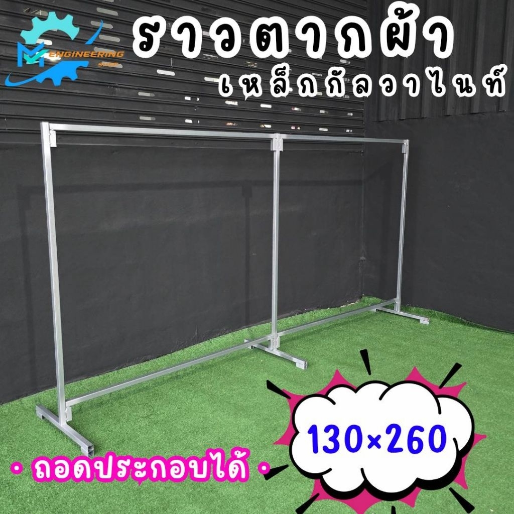 ราวตากผ้าเหล็กกัลวาไนท์ ยาว 260ซม.สูง 130ซม.ถอดประกอบได้ผลิตจากเหล็กกัลวาไนท์แข็งแรงทนทานรับน้ำหนักได้เยอะมากไม่เป็นสนิม