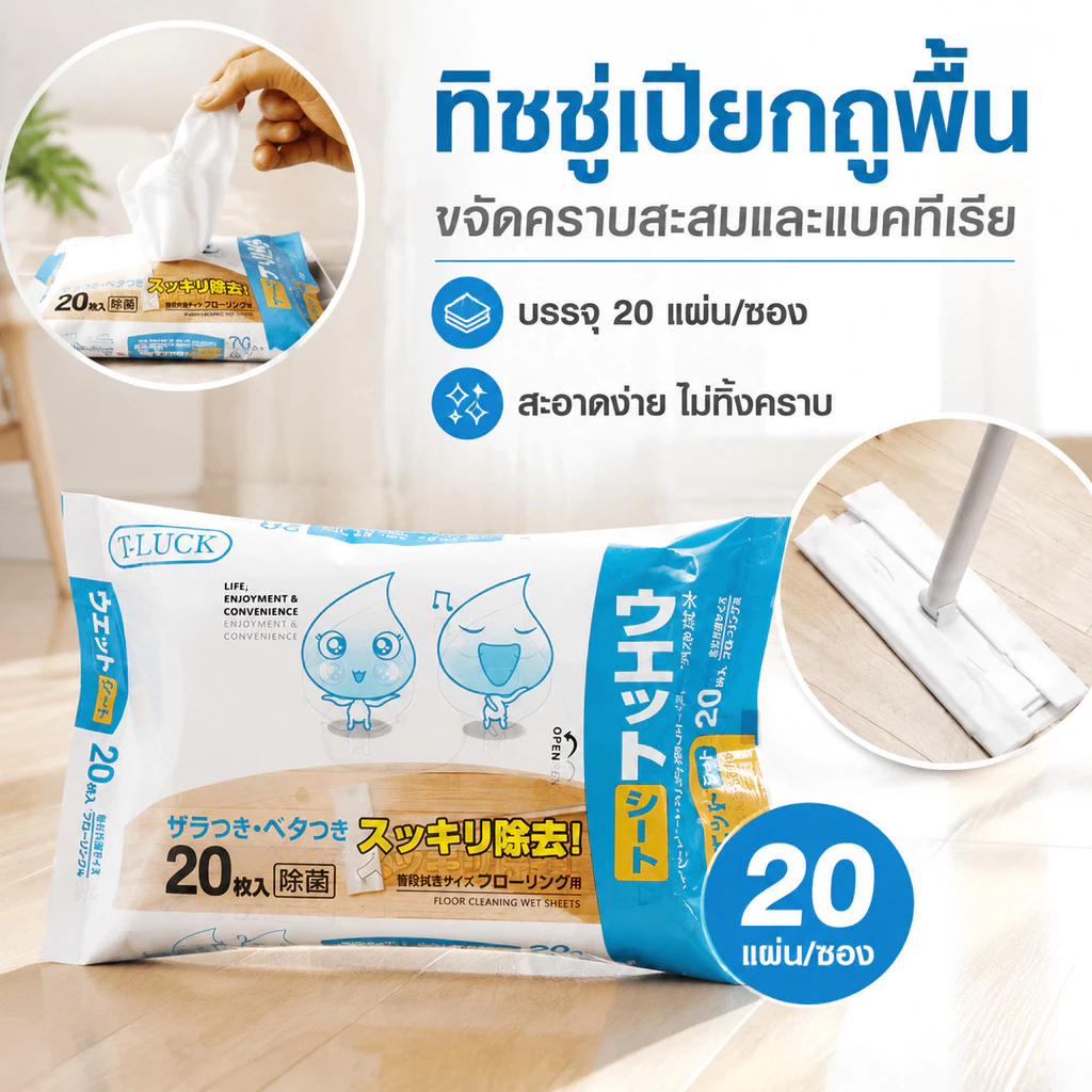 🔥เกรดดีที่สุด🔥แผ่นทำความสอาดพื้นแบบเปียก(20แผ่น)แผ่นเช็ดพื้นชนิดเปียก ผ้าถูพื้นชนิดเปียก ทิชชู่เปียกถูพื้น กระดาษเปียก