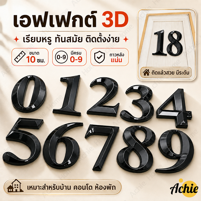 ป้ายบ้านเลขที่ บ้านเลขที่ ป้ายเลขที่บ้าน ตัวเลข 0-10 เอฟเฟกต์ 3D ขนาด 10CM มองเห็นได้ชัดเจนแม้อยู่ในระยะไกล