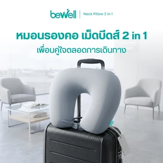 Bewell หมอนรองคอเม็ดบีดส์ 2 In 1 เพื่อนคู่ใจสำหรับการเดินทางของคุณ ด้วยนวัตกรรมโฟมเม็ดบีดส์ขนาด