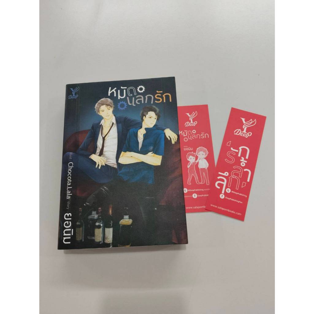 BOOKSOUTLET (มือหนึ่งมีตำหนิ) หมัดแลกรัก ผู้แต่ง  ยอนิม นิยายวาย สนพ.DEEP  พร้อมส่ง
