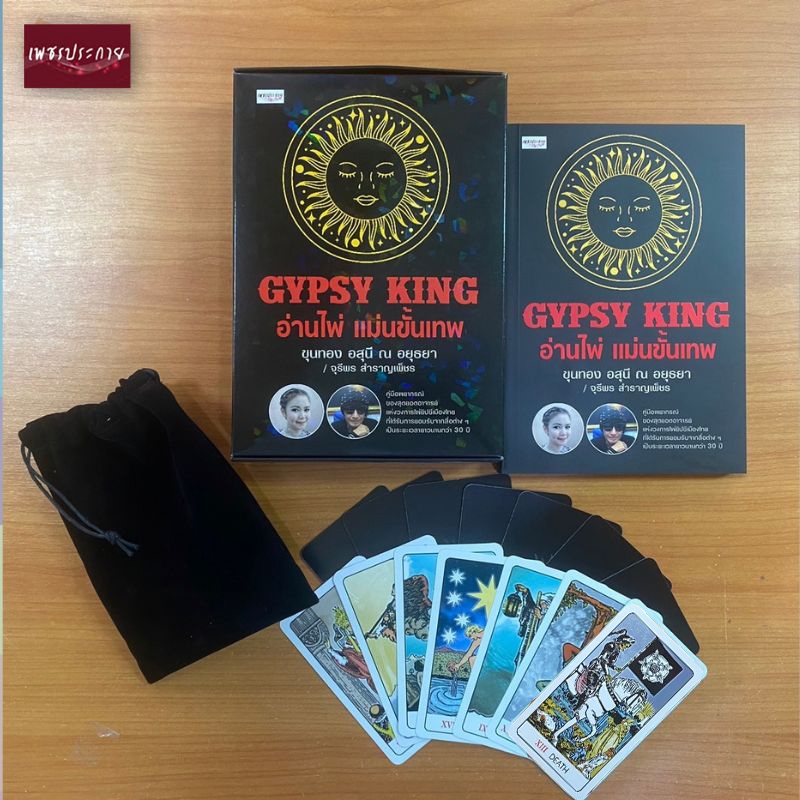 (ไพ่ยิปซี) GYPSY KING อ่านไพ่แม่นขั้นเทพ