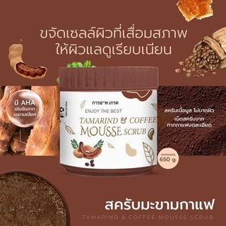 ซื้อ 1 แถม 1 สครับมะขามกาแฟ เนื้อมูส 650 กรัม สครับ (COFFEE Body Scrub)