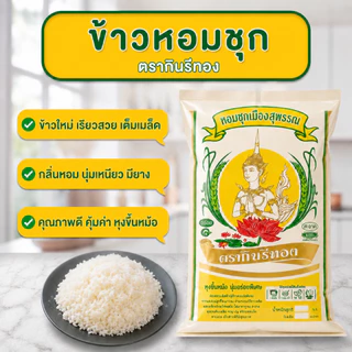 [20 กก.] ข้าวหอมชุกสุพรรณ สั่งกี่รอบก็นุ่มเหมือนเดิม 20 กิโลกรัม ตรากินรีทอง ( หอมมะลิ เมืองสุพรรณ )