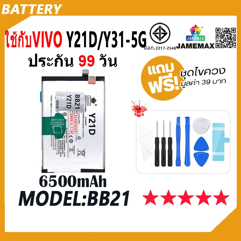 JAMEMAX แบตเตอรี่ สำหรับVIVO Y21D / Y31-5G Battery Model BB21 ฟรีชุดไขควง hot!!!（6500Ah）