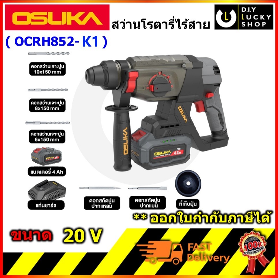 OSUKA รุ่น OCRH852-K1 สว่านโรตารี่ไร้สาย 20V โอซุกะ โอซูกะ OCRH852 โรตารี่ พร้อมดอก ครบชุด รุ่นใหม่ แบต Tabless