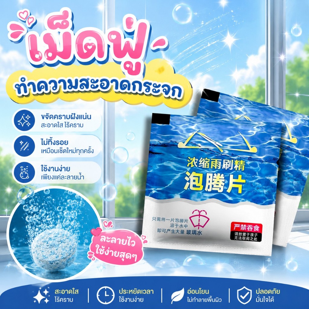 พร้อมส่ง!! เม็ดฟู่สำหรับทำความสะอาดกระจก เม็ดฟู่ละลายน้ำแบบพกพา ซองละ 1 เม็ด สำหรับเช็ดทำความสะอาด