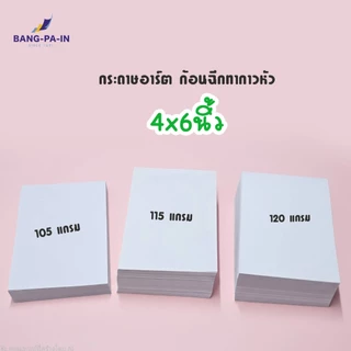 Bangpain กระดาษอาร์ต แบบก้อนฉีกทากาวหัว ขนาดx 4x6 นิ้ว