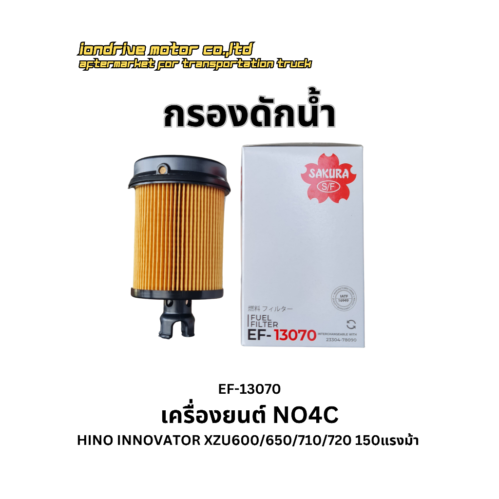 กรองดักน้ำ HINO เครื่องยนต์ NO4C ยี้ห้อ SAKURA (EF-13070) สำหรับรถบรรทุก HINO รุ่นINNOVATOR XZU600/6