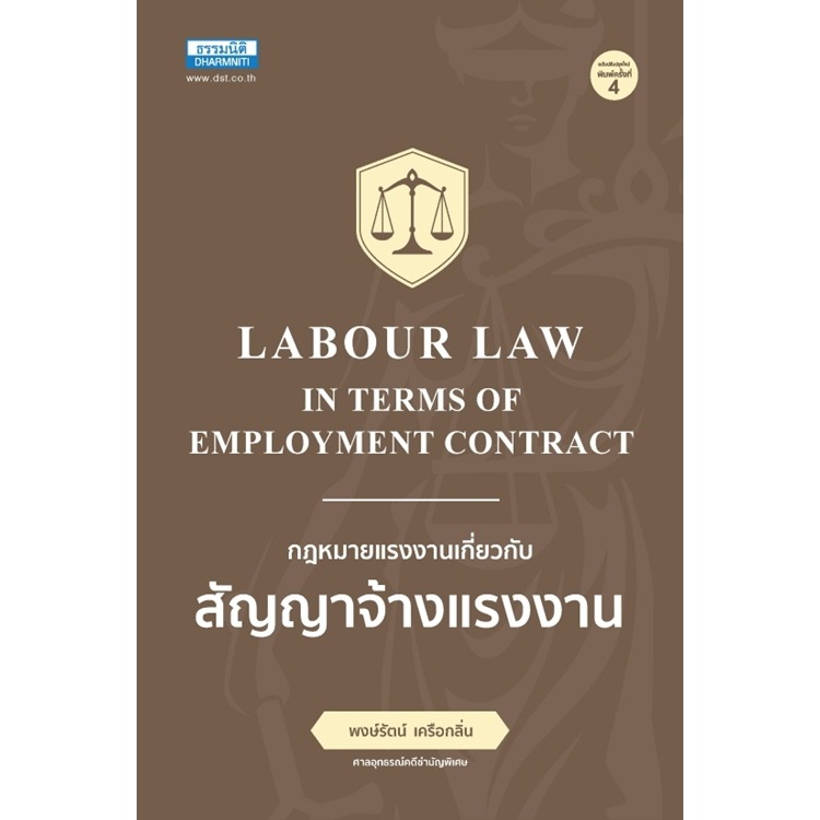หนังสือ กฎหมายแรงงาน เกี่ยวกับสัญญาจ้างแรงงาน พิมพ์ครั้งที่ 4 //พงษ์รัตน์ เครือกลิ่น : 9786163025814