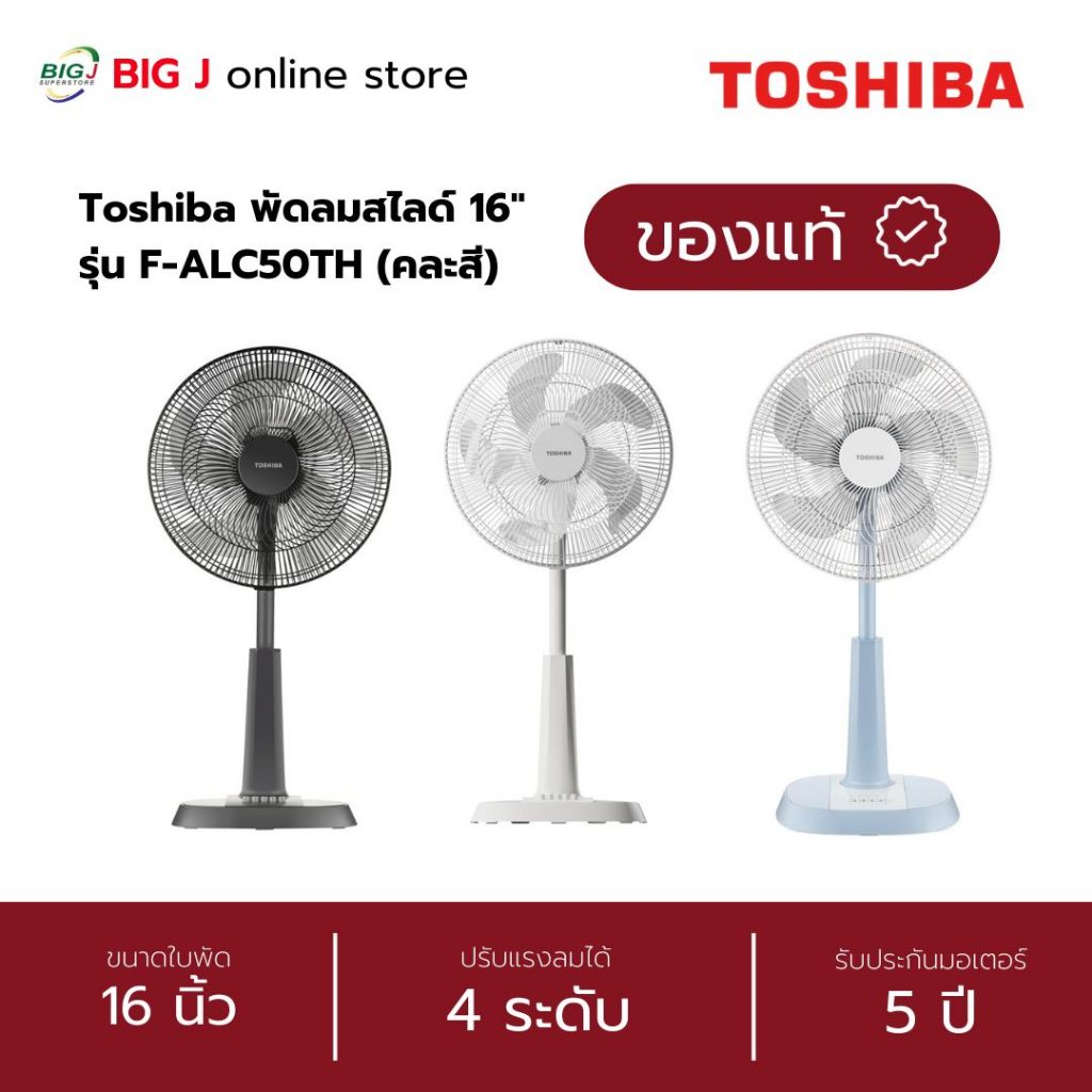 Toshiba พัดลมสไลด์ ปรับระดับได้ ขนาดใบพัด 16 นิ้ว รุ่น F-ALC50TH