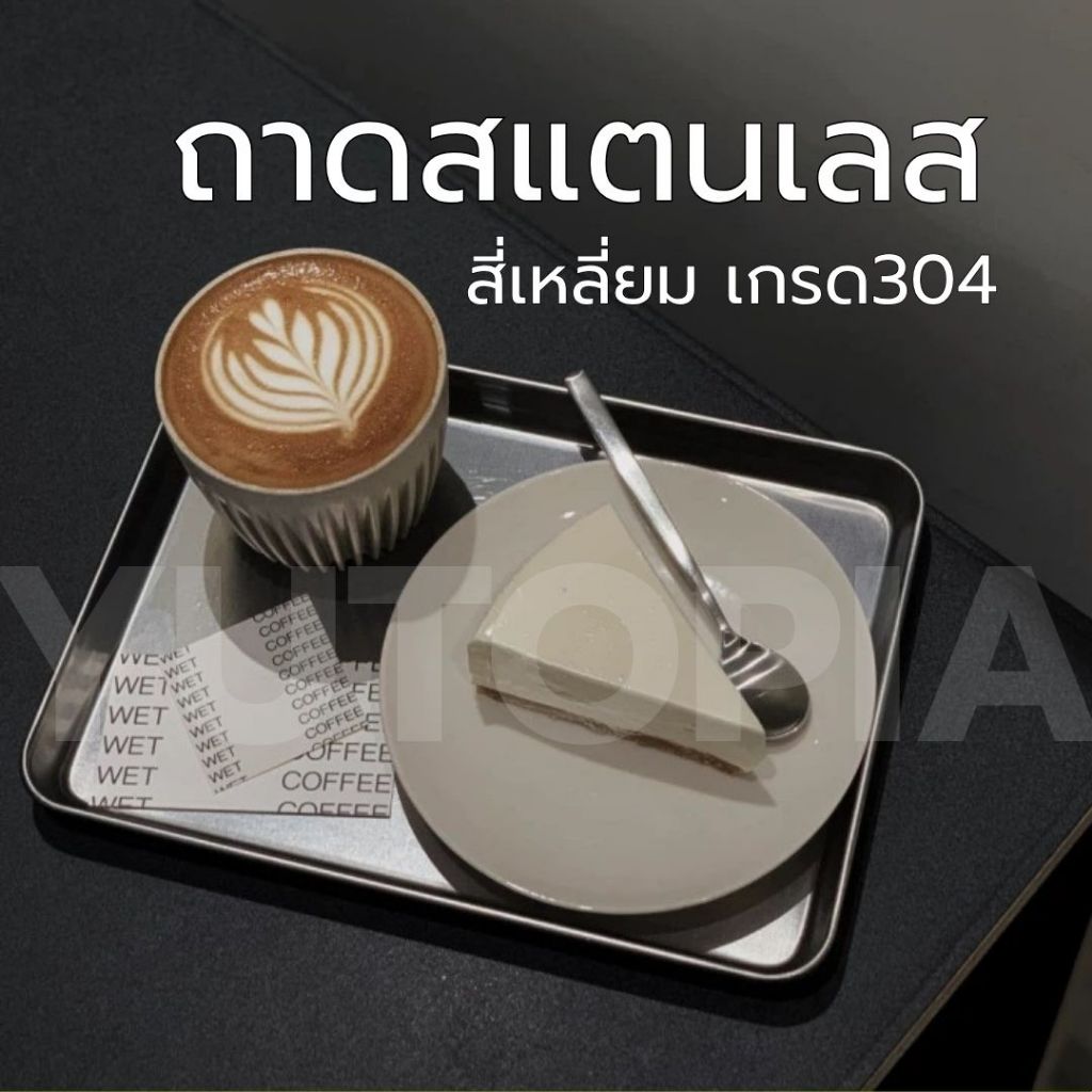 ทักรับลด ถาดสแตนเลสสี่เหลี่ยม เกรด304 สไตล์เกาหลี ถาดคาเฟ่ ใส่ขนม ล้างได้เลย