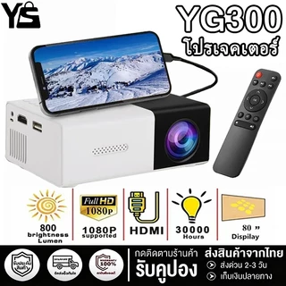 YG300 โปรเจคเตอร์ โปรเจคเตอร์มินิ 1080HDความละเอียดสูง มีลำโพงในตัว รองรับการเชื่อมต่อกับโทรศัพท์มือถือและแล็ปท็อป