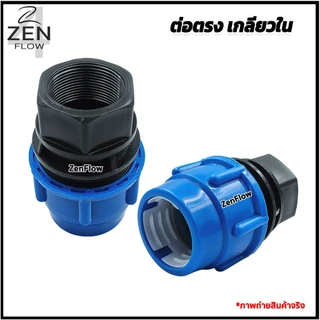 ต่อตรงเกลียวในPE ต่อตรงเกลียวนอกPE ยี่ห้อ ZenFlow ข้อต่อเกลียวในพีอี ข้อต่อเกลียวนอกพีอี ขนาด 20-63 มม.