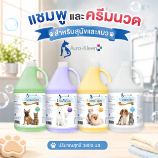 Auro – Kleen Shampoo แชมพู, ครีมนวดขนสุนัขและแมวขนาด 3800 มล.