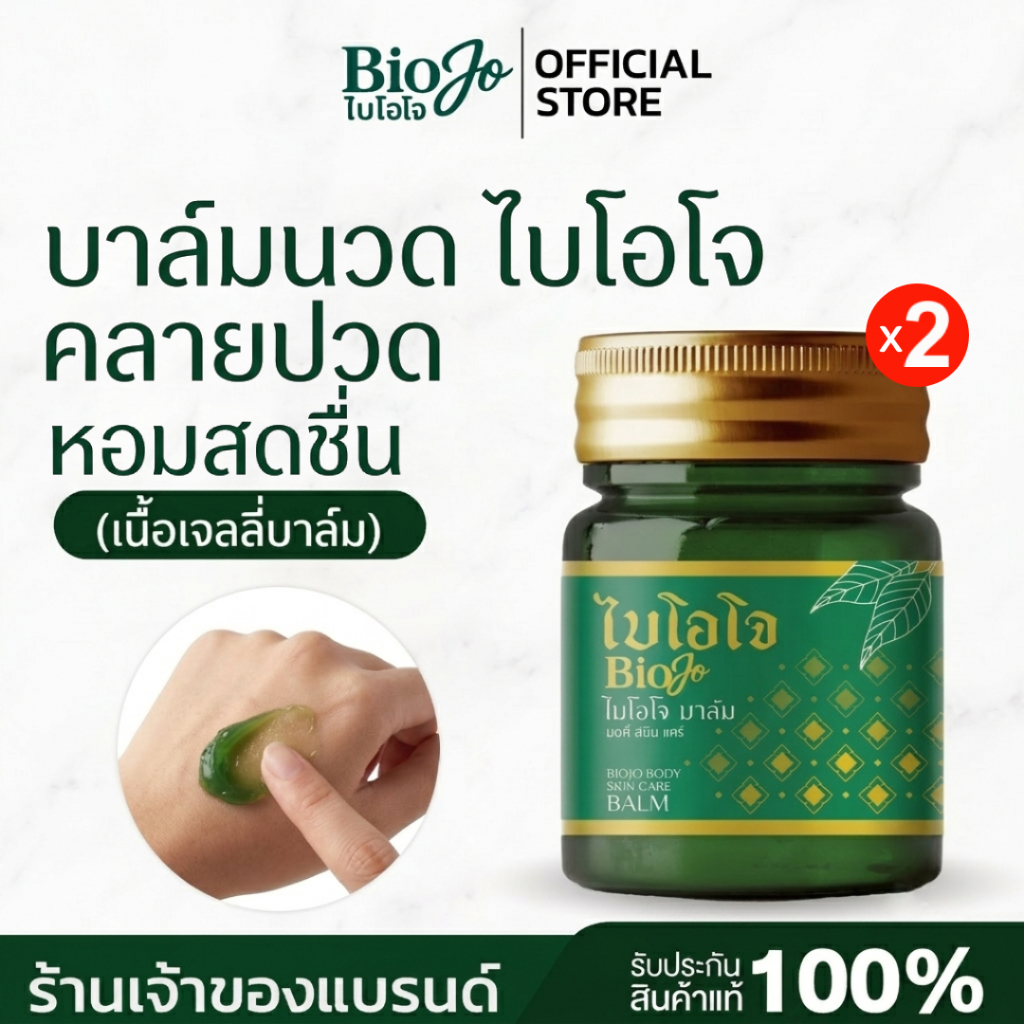 (ส่งตรงจากบริษัท) BIOJO บาล์มนวดสมุนไพร ไบโอโจ 30 กรัม บรรเทาปวดเมื่อย เคล็ด ขัดยอก บวม อักเสบ