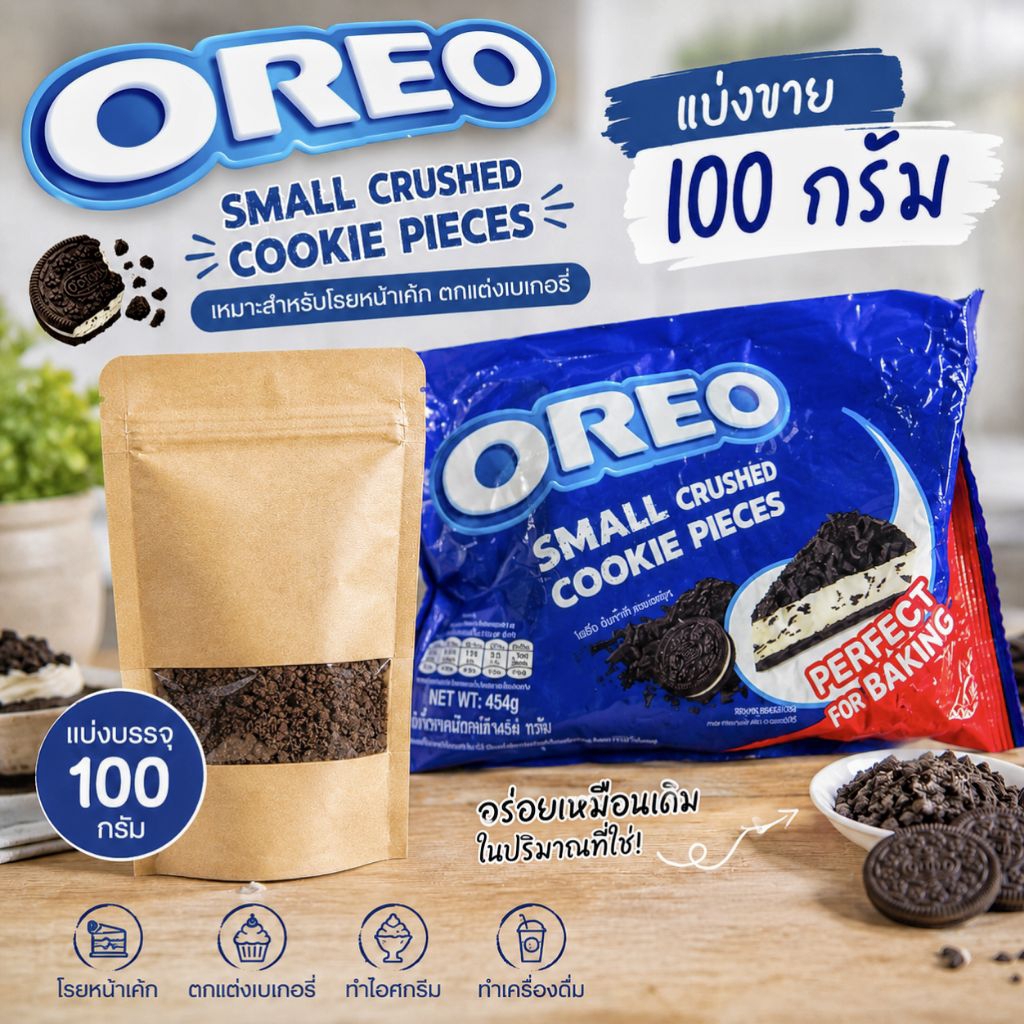 โอรีโอ้บด Oreo Small Crushed Cookie Pieces 100 กรัม | แบ่งบรรจุจากแพ็กแท้ สำหรับเบเกอรี่