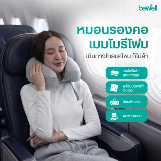 [Gift Set เที่ยวสบาย] Bewell หมอนรองคอเมมโมรี่โฟม และ ผ้าปิดตา 3D