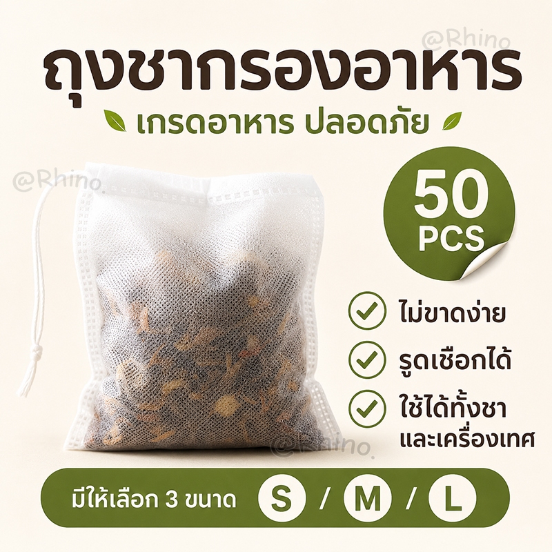 ถุงชากรองใยสังเคราะห์ รูดเชือกได้ ต้มยา/หมักเนื้อ ไม่รั่วซึม ปลอดภัย 50 ชิ้น (3 ไซส์)