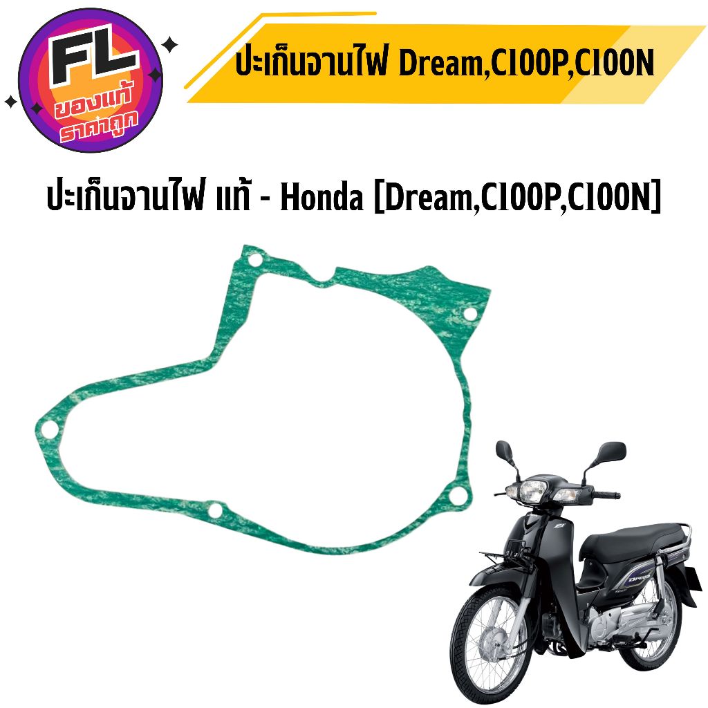 ปะเก็นจานไฟ Dream C100P C100N แท้ศูนย์ ยี่ห้อ Honda