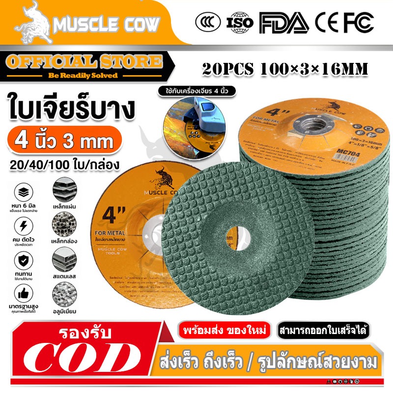 MUSCLE COW ใบเจียร์ ใบเจียร์บาง 4 นิ้ว 3 mm และ เหล็ก และ สแตนเลส ใบเจียรเหล็ก ใบเจียรสแตนเลส 20/40/100ใบ กล่อง
