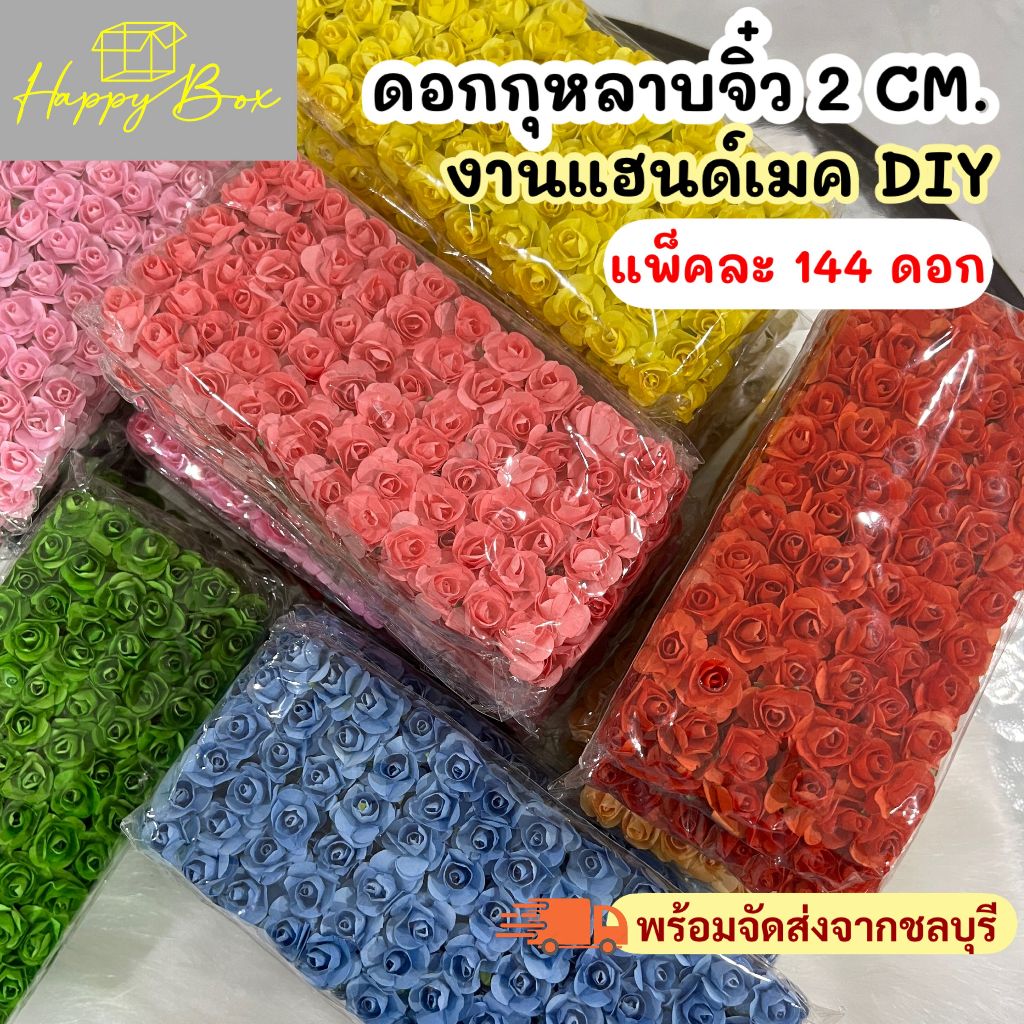 ดอกกุหลาบจิ๋ว กระดาษสา งานแฮนด์เมด DIY (แพ็คละ144ดอก) พร้อมส่งจากไทย