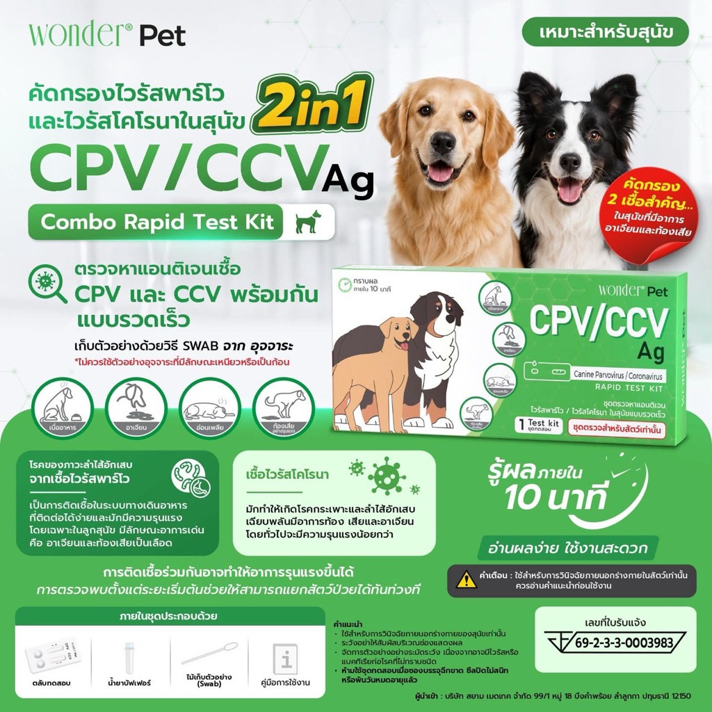 Wonder Pet ชุดตรวจไวรัสพาร์โวและไวรัสโคโรนาในสุนัข 2in1 CPV/CCV Ag Combo Rapid Test Kit ชุดตรวจสุนัข