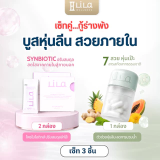 เซ็ตบูสหุ่นลีน Bellila 1กระปุก + Lilabiotic 2กล่อง แถม Lilabiotic 1 กล่อง
