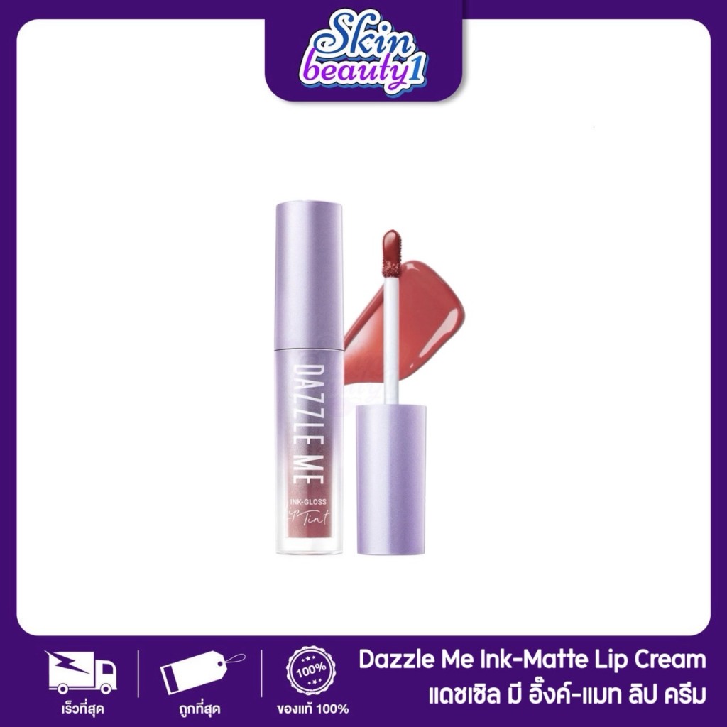((ML15 - 5 เฉดสี)) ลิปกลอสทินท์ ปากฉ่ำวาว แดซเซิล มี ติดทน จูบไม่หลุด กันน้ำ DAZZLE ME Ink-Gloss Lip Tint ปริมาณ 2.5 g.