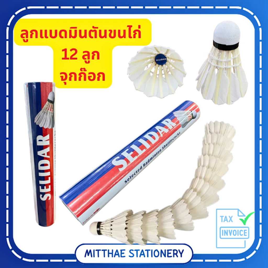 ลูกแบด ลูกขนไก่ SELIDAR No.001 ลูกแบดมินตัน คุณภาพดี พุ่งดี ไม่ต้านลม (1 หลอด = 12 ลูก)