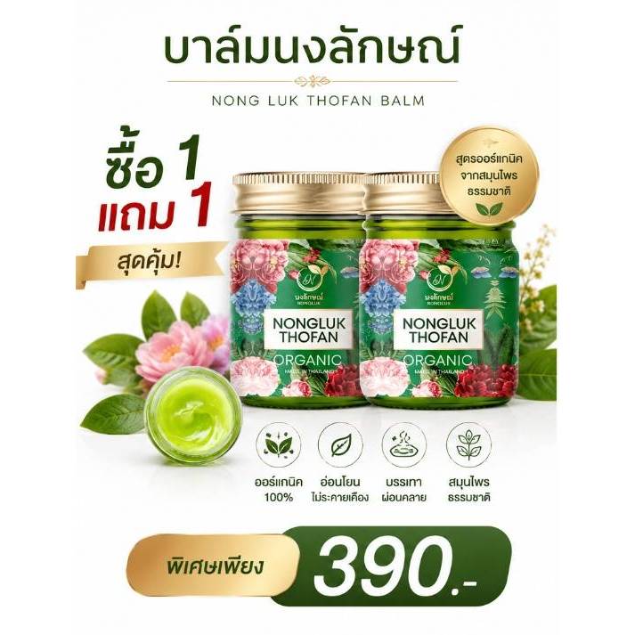 (พร้อมส่งโปร1แถม1) บาล์มนงลักษณ์​  กลิ่นหอมธรรมชาติ สดชื่น บาล์มจากสมุนไพรไทย ทาแก้คัน ดูแลเรื่องผิวหนัง ขนาด50กรัม