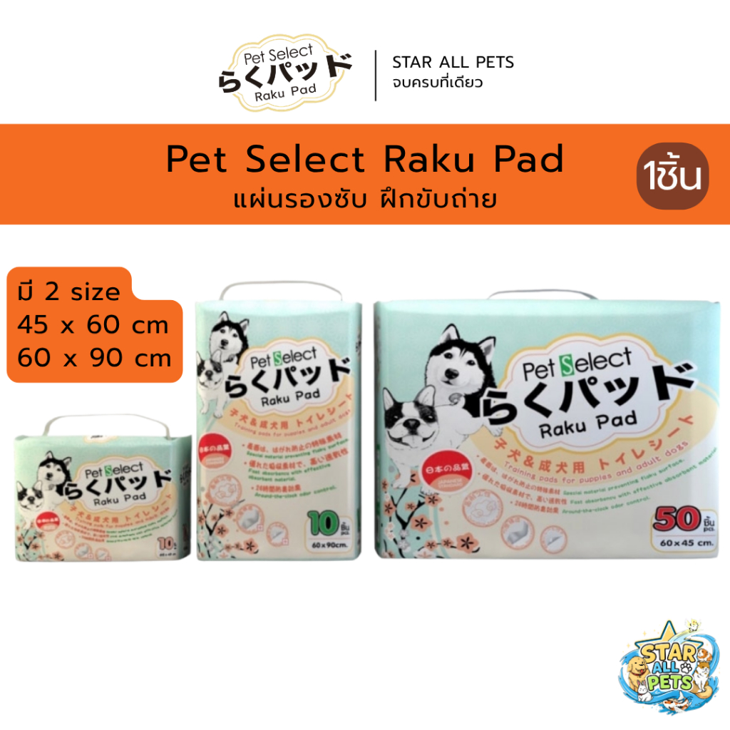 แผ่นรองซับ Pet Select Raku Pad ให้การขับถ่ายของน้องหมาเป็นเรื่องง่ายสำหรับคุณ