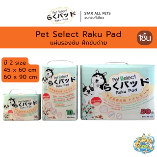 แผ่นรองซับ Pet Select Raku Pad ให้การขับถ่ายของน้องหมาเป็นเรื่องง่ายสำหรับคุณ